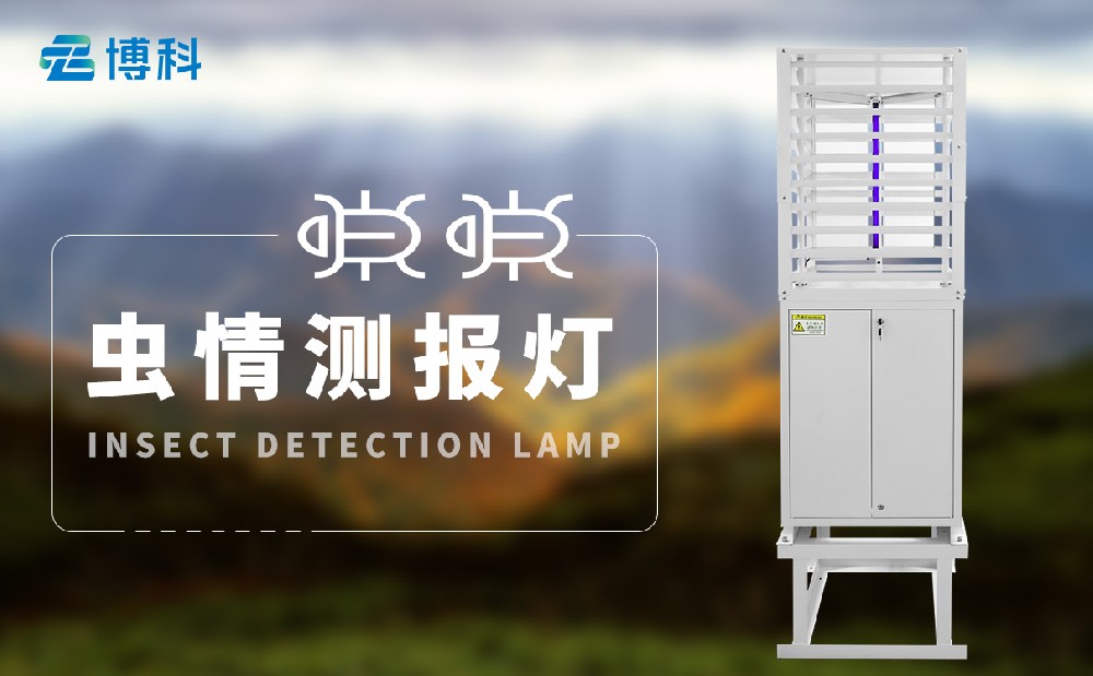 蟲情測(cè)報(bào)系統(tǒng)