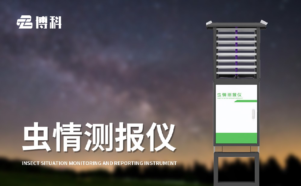 遠(yuǎn)程拍照式蟲(chóng)情測(cè)報(bào)燈
